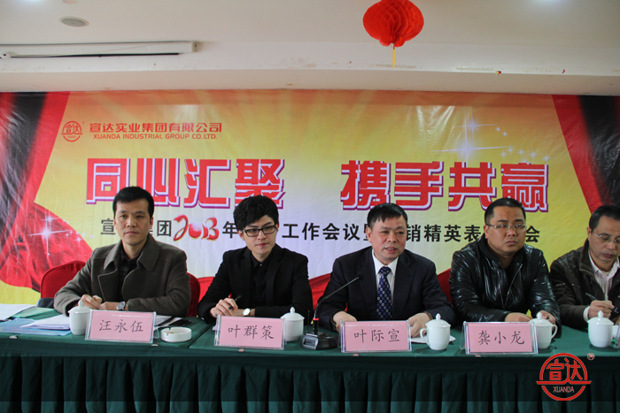 同心匯聚 攜手共贏——宣達(dá)集團(tuán)2013年經(jīng)濟(jì)工作會(huì)議隆重召開