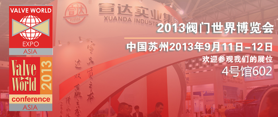 2013年閥門世界博覽會--中國蘇州