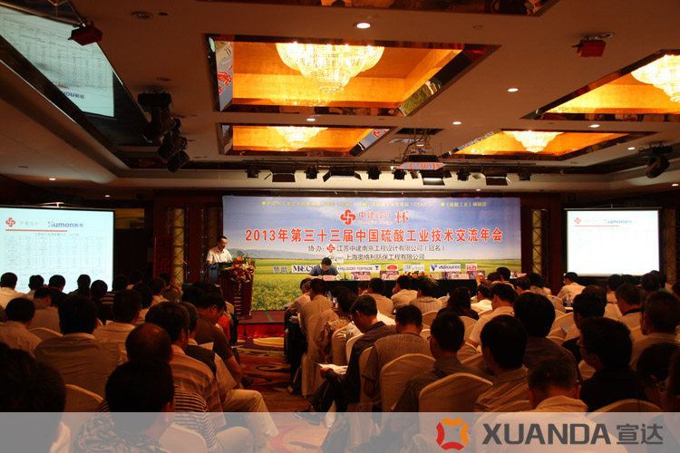 宣達集團協(xié)辦第33屆中國硫酸工業(yè)技術交流年會