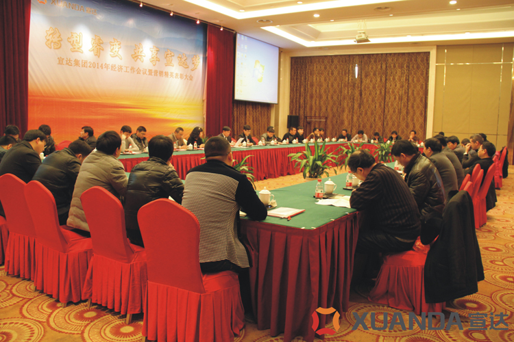 宣達(dá)集團(tuán)2014年經(jīng)濟(jì)工作會議隆重召開