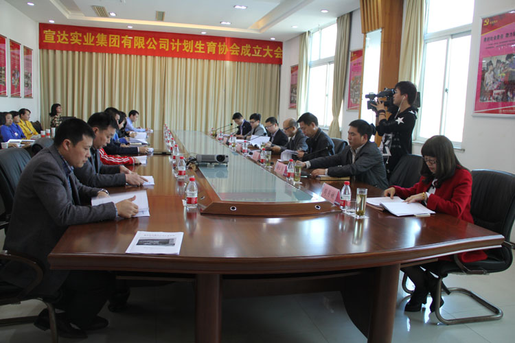 宣達集團成立計生協(xié)會