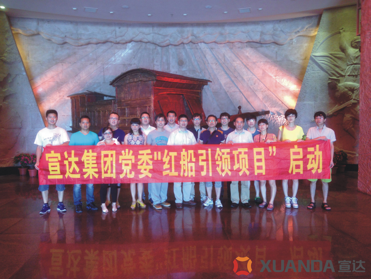 宣達集團黨委啟動“紅船引領(lǐng)項目”
