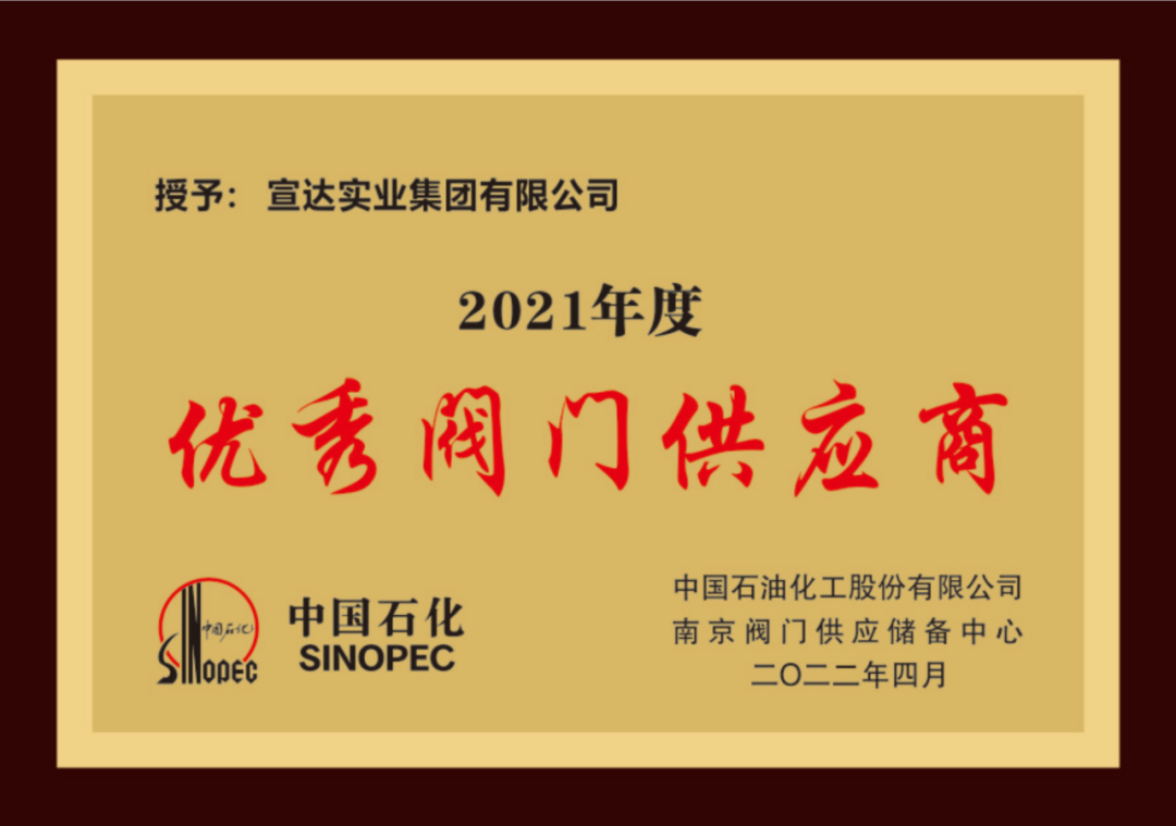 喜訊|宣達(dá)實(shí)業(yè)榮獲中石化優(yōu)秀閥門(mén)供應(yīng)商獎(jiǎng)與易派客深度合作獎(jiǎng)
